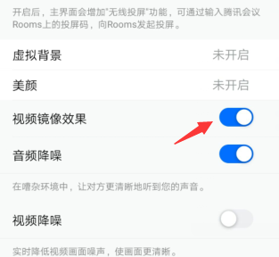 腾讯会议怎么开启视频镜像效果 腾讯会议开启视频镜像效果教程