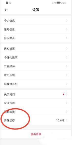 婚礼纪如何清除缓存数据 婚礼纪清除缓存方法