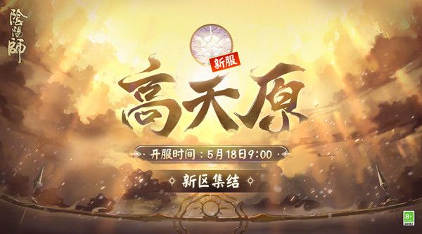 阴阳师高天原新区集结活动在哪里 2022年5月新区高天原开服时间说明