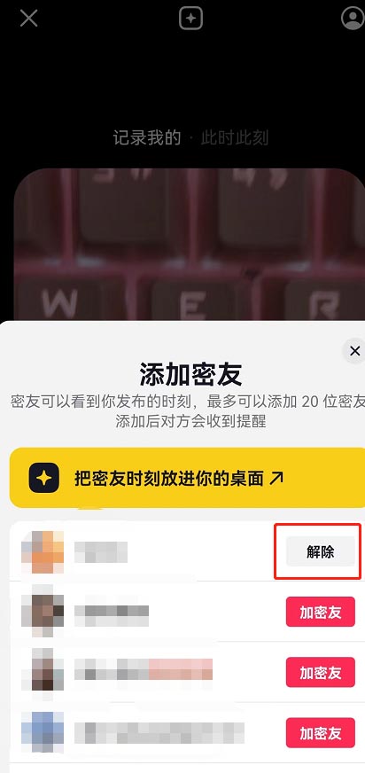 抖音密友时刻如何解除密友 抖音解除密友方法教程