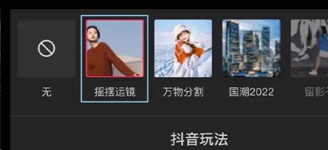 剪映怎么制作摇摆运镜效果 剪映摇摆运镜制作方法
