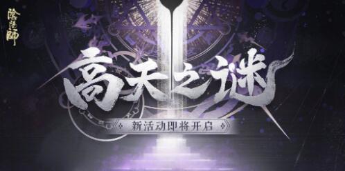 阴阳师手游高天之谜活动怎么玩 有什么奖励