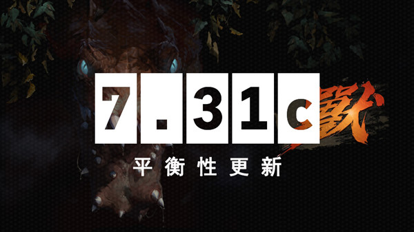 dota27.31c更新日志 7.31c英雄平衡改动一览