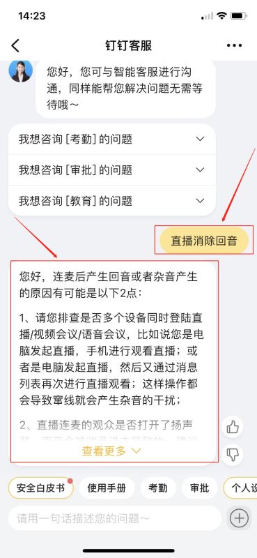 钉钉直播老是有重复回音怎么办 钉钉消除直播回音的方法