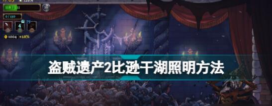 盗贼遗产2比逊干湖太黑怎么办 盗贼遗产2比逊干湖照明方法介绍