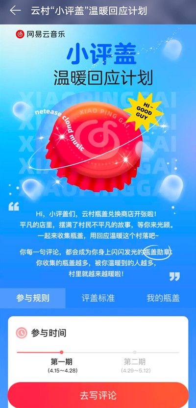 网易云音乐小评盖有什么用 网易云音乐云村小评盖加入方法详解