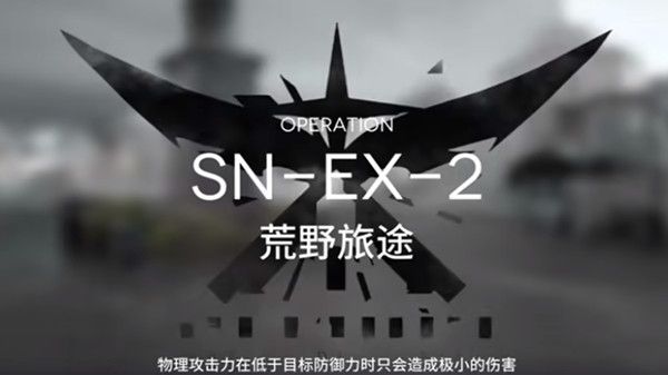 明日方舟SN-EX-2怎么打 snex2荒野旅途三星通关教学攻略