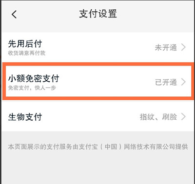 淘宝怎么关闭小额免密支付 淘宝关闭小额免密支付教程