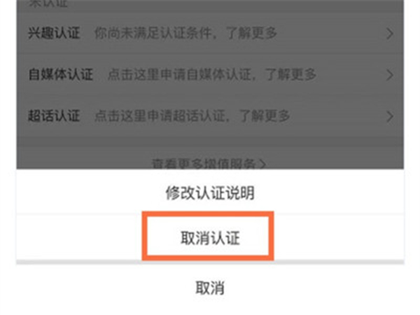 微博怎么取消实名认证 微博取消实名认证方法详解