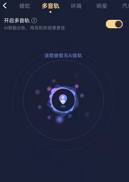 酷狗音乐多音轨功能在哪开启 酷狗音乐自定义音轨调节音效教程