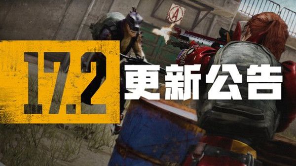 绝地求生5月11日更新公告 PUBG5.11第17赛季第2轮更新内容大全