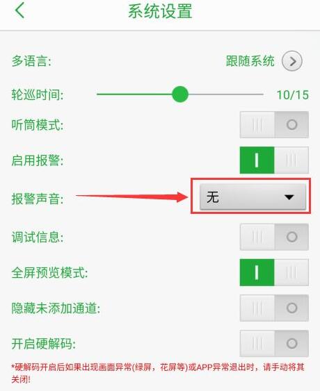 Seetong如何设置报警声音 Seetong设置报警声音教程