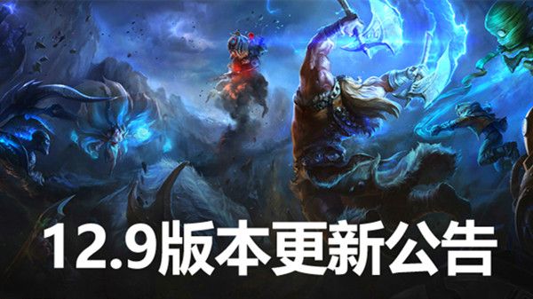 LOL12.9版本更新内容一览 英雄联盟12.9更新平衡改动说明