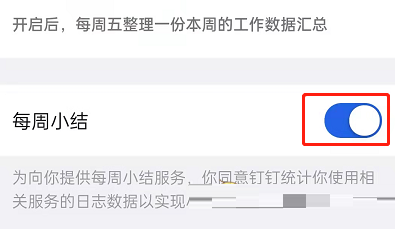 钉钉每周小结怎么关闭 钉钉每周小结关闭方法详解