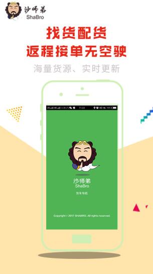 沙师弟货车导航app