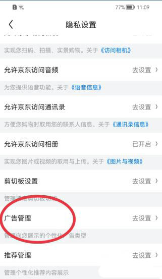 京东怎么关闭广告 京东关闭个性化广告教程