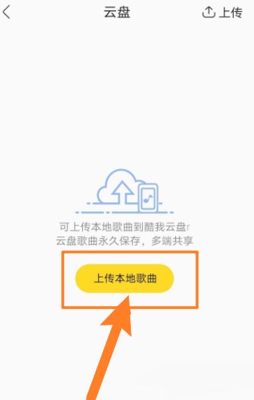 酷我音乐怎么上传音乐至云盘 酷我音乐上传音乐到云盘方法教程