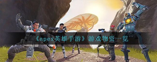 apex英雄手游物资有哪些 apex英雄手游物资一览