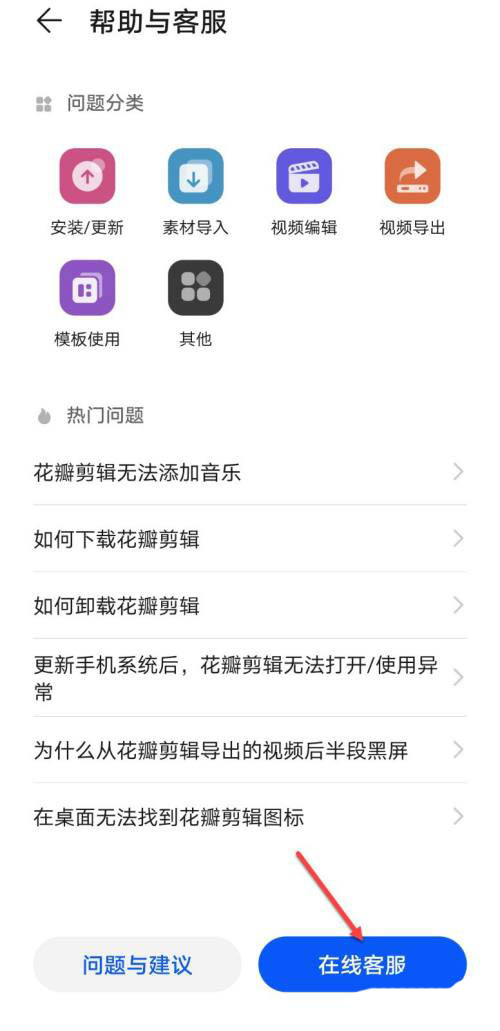 花瓣剪辑怎么联系在线客服 花瓣剪辑联系在线客服教程