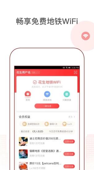 花生地铁畅享免费地铁wifi软件