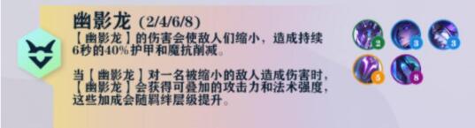 云顶之弈s7幽影龙羁绊怎么样 云顶之弈s7幽影龙羁绊效果介绍