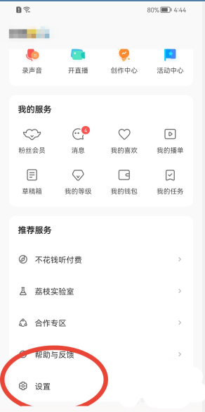 荔枝FM怎么开启免打扰模式 荔枝FM开启免打扰模式教程