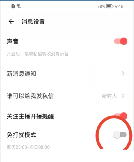 荔枝FM怎么开启免打扰模式 荔枝FM开启免打扰模式教程