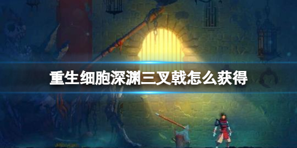 重生细胞深渊三叉戟怎么获得 重生细胞深渊三叉戟图纸获取方法