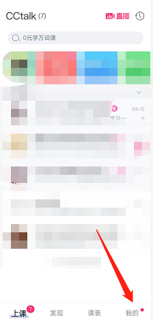 cctalk怎么查找我的课程 cctalk查找我的课程教程