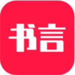 书言笔记app安卓官方版