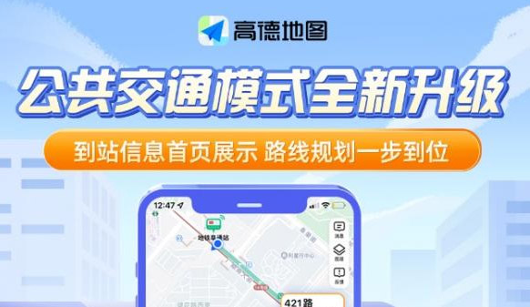 高德地图公共交通模式是什么 公共交通模式开启方法教程