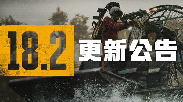 绝地求生7.13更新到几点 PUBG7月13日18.2版本更新内容一览