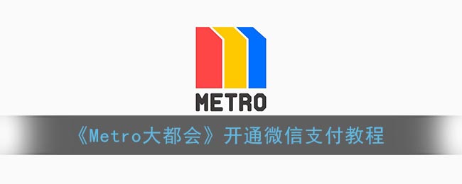 metro大都会怎么开通微信支付 metro大都会用微信支付的技巧