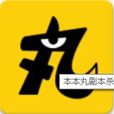 本本丸剧本杀app安卓官方版