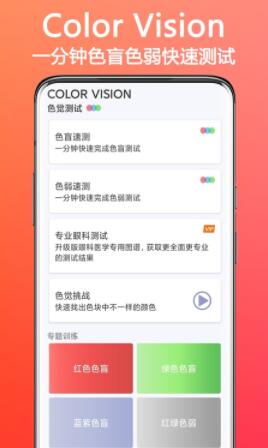 色盲色弱检测助手官方安卓版