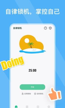 自律锁机app安卓官方版