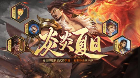 三国杀ol炎炎夏日活动怎么玩 新品武将伊籍福利秒杀