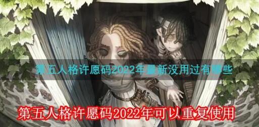 第五人格最新许愿码有哪些 第五人格2022年最新许愿码大全