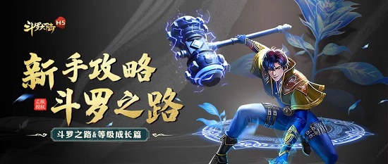 斗罗大陆h5怎么快速升级 斗罗大陆h5快速升级攻略