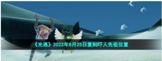 光遇8月25日复刻吓人先祖位置在哪 光遇2022年8月25日复刻稻草人农夫先祖位置