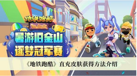 地铁跑酷直充皮肤获得方法是什么 地铁跑酷直充皮肤获得方法介绍