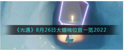 光遇大蜡烛8.26位置在哪 光遇8月26日大蜡烛位置一览2022
