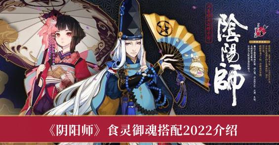 阴阳师食灵御魂搭配2022介绍 阴阳师食灵御魂怎么搭配最新