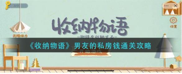 收纳物语男友的私房钱怎么过 收纳物语男友的私房钱通关攻略