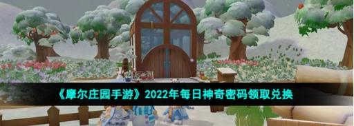 摩尔庄园手游8月29日神奇密码是什么 摩尔庄园手游2022年8月29日神奇密码领取兑换