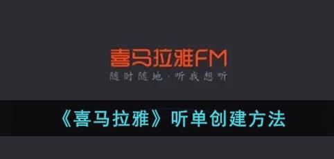 喜马拉雅怎么创建听单 喜马拉雅创建听单的方法