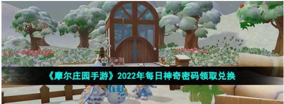 摩尔庄园手游8月30日神奇密码是什么 摩尔庄园手游2022年8月30日神奇密码领取兑换