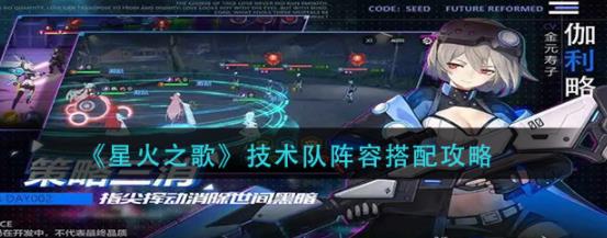 星火之歌技术队阵容怎么玩 技术队阵容搭配攻略