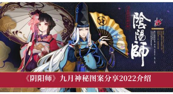 阴阳师九月神秘图案有哪些 阴阳师九月神秘图案分享2022介绍