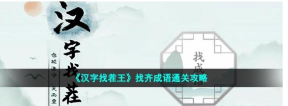 汉字找茬王找齐成语怎么过 汉字找茬王第33关找成语通关攻略